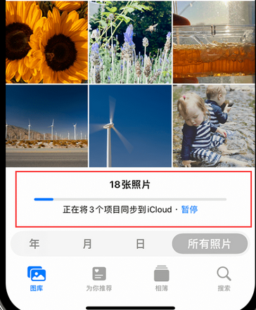 石柱苹果手机服务如何解决iPhone照片无法同步到 'iCloud 照片'